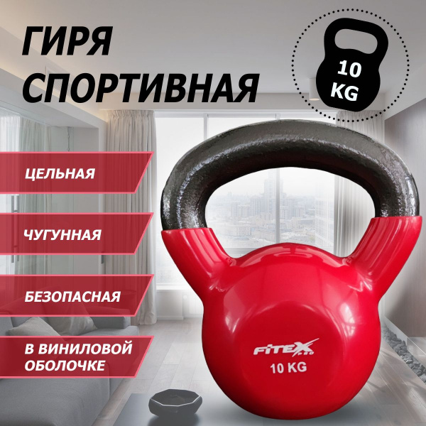 Гиря в виниловой оболочке 10 кг FTX2201-10