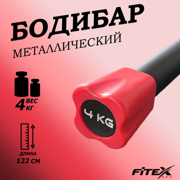 Бодибар 4кг, наконечник красный FTX-1137-4kg