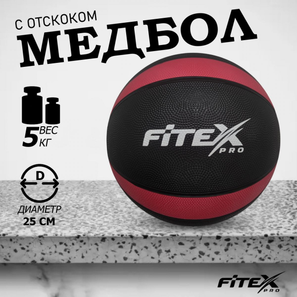 Медбол 5 кг, черный с красным FTX-1212-5kg