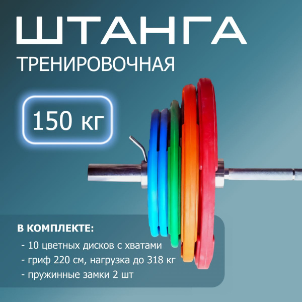 "Штанга тренировочная 150 кг в комплекте с обрезиненными цветными дисками" (Гриф 2200мм, Ø 50мм) FTX-150-SH
