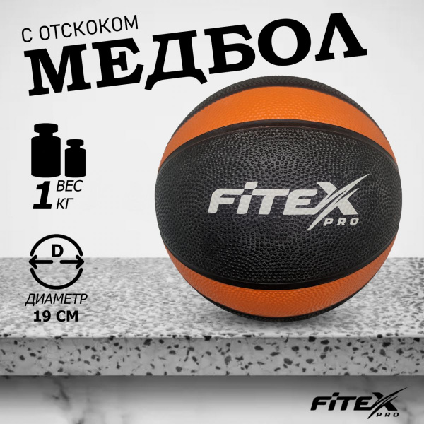Медбол 1 кг, черный с оранжевым FTX-1212-1kg