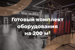 Комплект на 200 м²