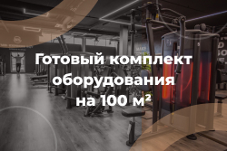Комплект на 100 м²