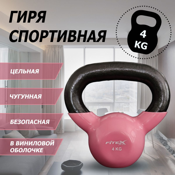 Гиря в виниловой оболочке 4 кг FTX2201-4