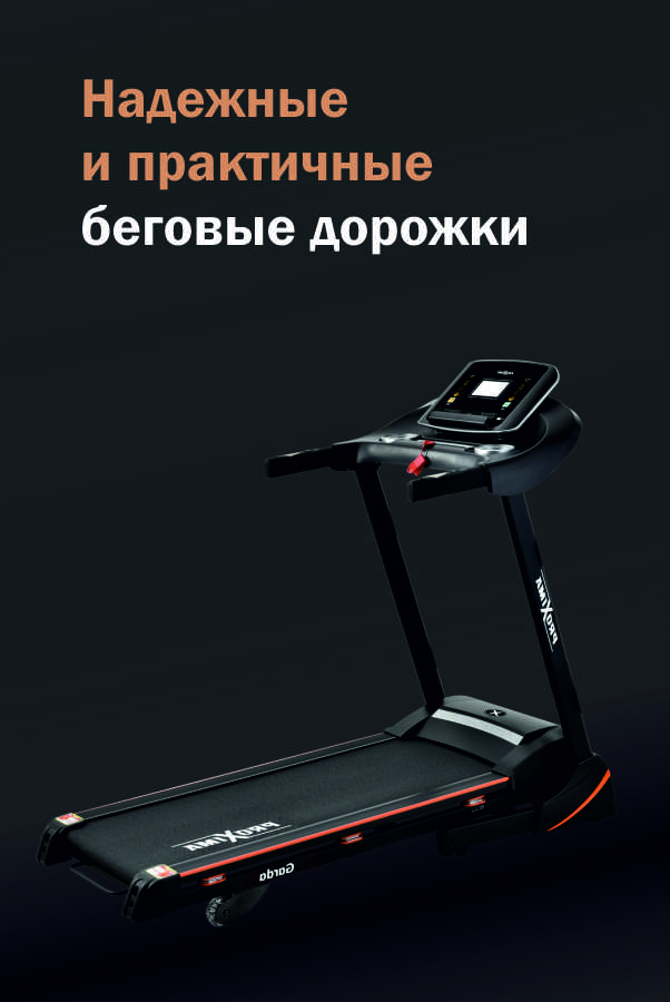 Надежные и практичные беговые дорожки