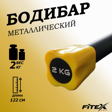 Бодибар 2кг, наконечник желтый FTX-1137-2kg
